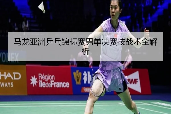 马龙亚洲乒乓锦标赛男单决赛技战术全解析
